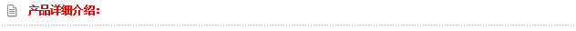 商品詳細(xì)介紹